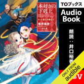 [12巻] 本好きの下剋上～司書になるためには手段を選んでいられません～第三部「領主の養女5」 - 香月 美夜