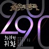 육각수 - 흥보가 기가막혀