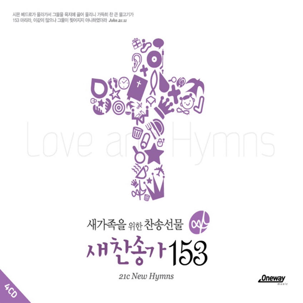 새 가족을 위한 찬송 선물 새 찬송가 153 By 원웨이 싱어즈 On Apple Music