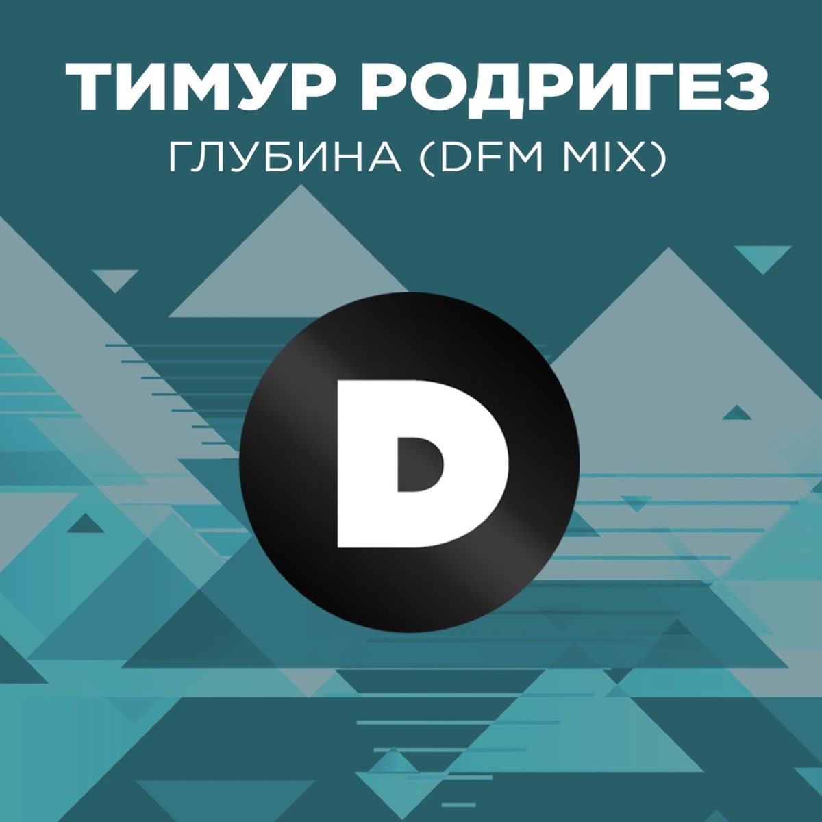 Глубина (<b>DFM</b> Mix) - Single by Timur Rodrigez on Apple Music.