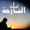 Lailat Al Bareha - Naser Al Taleb lyrics