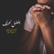 بفضل نعمتك (feat. ماريان جورج) artwork