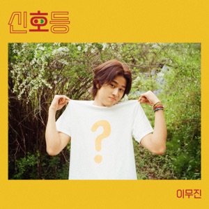 Lee Mujin  (이무진) - Traffic Light (신호등) (Remix) - Line Dance Music