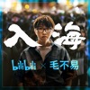 毛不易 - 入海