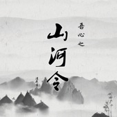 山河令-序曲 artwork