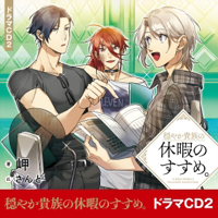 岬 - 穏やか貴族の休暇のすすめ。ドラマCD2 artwork