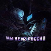 Мы не из России artwork