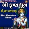 Shri Krushna Dhun - Bhaskar Shukla & Vidita Shukla lyrics