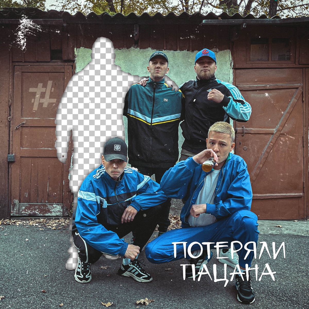 Tanir & Tyomcha – Потеряли пацана: слушать и скачать mp3 песню