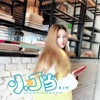 麥小兜 - 小叮当 (DJ版)