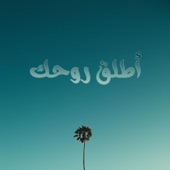 أطلق روحك (موسيقى هادئة) artwork