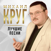 Владимирский централ - Михаил Круг