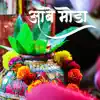 आंबे मोडा (feat. Swati & Sapna) [Vadval] - Single album lyrics, reviews, download