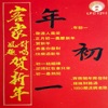 客家新年歌 - 快乐过新年