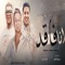 انا فاقد (feat. Hamo Bika & Nour Eltot) - علي قدورة lyrics