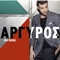 Apohoreis - Konstantinos Argiros lyrics