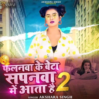 Falanwa Ke Beta Sapanwa Me Aata Hai 2 - Akshara Singh | Shazam
