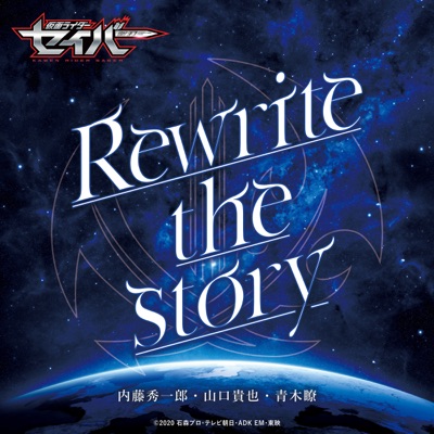 Rewrite The Story Short Ver 仮面ライダーセイバー 挿入歌 内藤秀一郎 山口貴也 青木瞭 Shazam