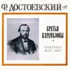Фёдор Достоевский: Братья Карамазовы album lyrics, reviews, download