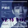 2014 월간 윤종신 5월호 - New You (with Lim Seul Ong) - Single album lyrics, reviews, download
