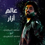 عالم أزار (feat. محمد الشعيبي) artwork