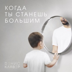 Denis Klyaver - Когда ты станешь большим