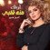 Awof Meno Galbi - Aseel Hameem