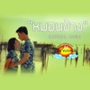 Bes Kwangwan - หมอนข้าง