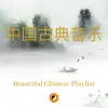 Beautiful Chinese Playlist (中国古典音乐, 天籁之音) album lyrics, reviews, download