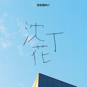 沈丁花 - DISH// Cover Art
