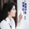 盈盈 - 不要再惊动爱情
