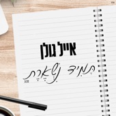 תמיד נשארת artwork