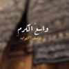 واسع الكرم - Single