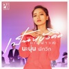 นะนุ่น พีกวีก - เป็นหยังคือ(แพ้ฟาล์ว)