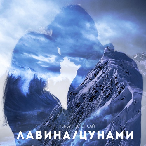 cover for track Лавина/Цунами of artist  HENSY & Анет Сай