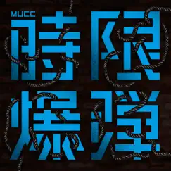 時限爆弾 - EP by MUCC album reviews, ratings, credits