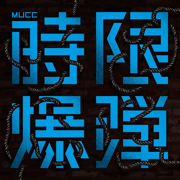 時限爆弾 - EP - MUCC