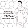 Убегаю (Ayur Tsyrenov Remix) - Single