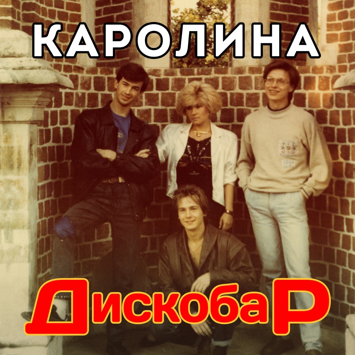 Каролина – На дискотеке: слушать и скачать mp3 песню