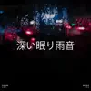 !!!" 深い眠り雨音 "!!! album lyrics, reviews, download