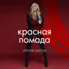 Красная Помада - Single album lyrics, reviews, download