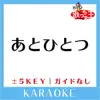 ATO HITOTSU +3Key No Guide melody Original by FUNKY MONKEY BABYS song lyrics