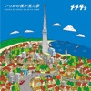 メメタァ - 君が泣くまで
