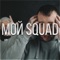 Мой Squad (feat. Дуня & Да Ст) [Remix] - СД lyrics