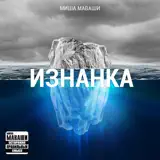 Миша Маваши – Сильнейшим: Слушать И Скачать Mp3 Песню