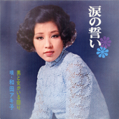 Namida No Chikai - Akiko Wada
