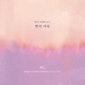 빈티지 프로젝트 Vol. 2 한국가곡 artwork