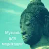 Музыка для медитации - Yспокаивающие звуки, Природа, Йога для начинающих, Эмбиентная музыка album lyrics, reviews, download