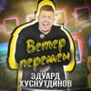 Ветер перемен - Single