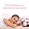 Расслабляющая спа музыкальная коллекция: Лучшие звуки для массажа, расслабления, популярный оздоровительный центр album lyrics, reviews, download